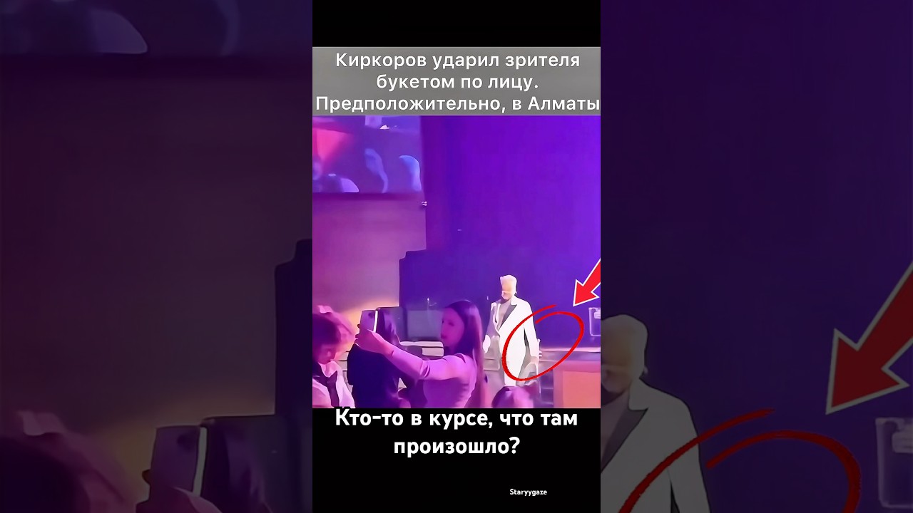 Что произошло на концерте Киркорова?Кто то в курсе? 