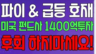 파이코인 &amp; 급등호재 미국 펀드사 1400억원 투자 !! 급등 나온다! 매도 하고 후회 하지마세요!