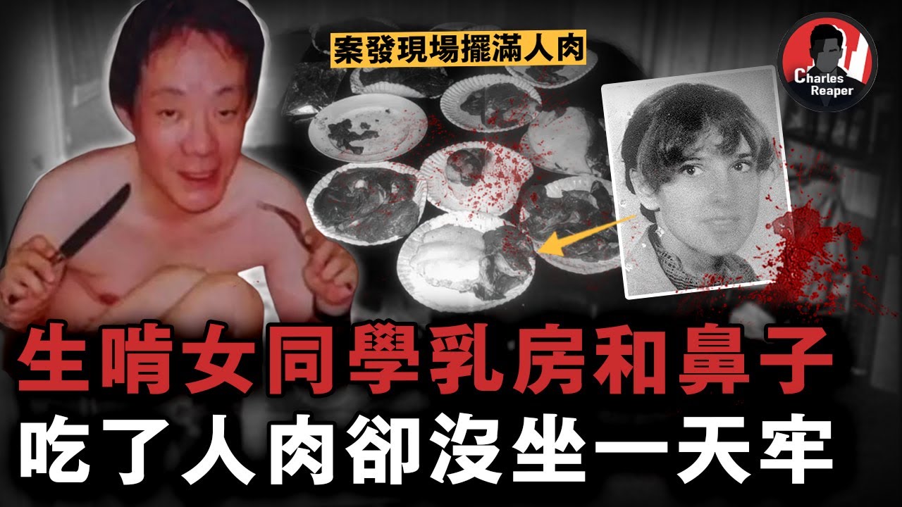 日本最恐怖食人魔：他在國外吃掉美女同學後，一天牢沒坐，還回國和兩個女優拍AV，成功活到73歲...... | 叫我查爾斯好了