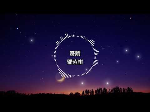 鄧紫棋-奇蹟【歌詞版】願望樹下的玻璃瓶