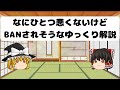 なにひとつ悪くないけどBANされそうなゆっくり解説