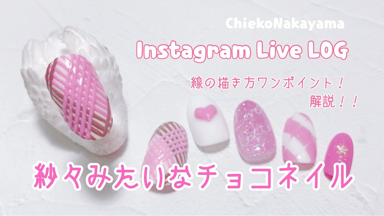【Instagram Live LOG】紗々みたいなチョコネイル！バレンタインネイルにもおすすめ♡【chocolate nails】