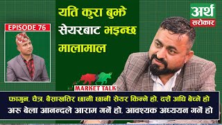 कुन बेला कस्तो सेयर के हेरेर किन्ने ? यति तथ्य बुझे भईन्छ मालामाल Krishna Karki, Artha Sarokar