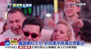 扮網紅賣榴槤 台藝術家時報廣場大出風頭│中視新聞 20191130