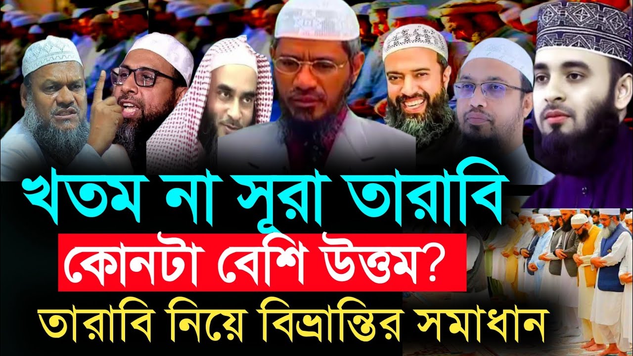 খতম তারাবি না সুরা তারাবীহ উত্তম? , waz, তারাবির নামাজ, শায়খ আহমাদুল্লাহ ওয়াজ | Tarabi namaz