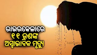 Ten unnatural deaths in Odisha's Rourkela, reason behind death unknown || KalingaTV