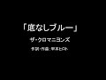 【カラオケ】底なしブルー/ザ・クロマニヨンズ【実演奏】