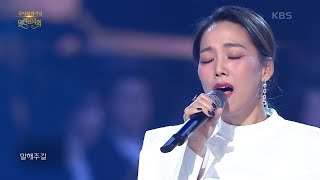 소향+뉴위즈덤하모니 - Forever ＜첫사랑＞+나 가거든 ＜명성황후＞  [열린 음악회/Open Concert] | KBS 210307 방송