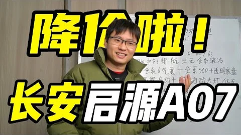 購買推薦 長安啟源A07真香版：血值！真香！ - 天天要聞