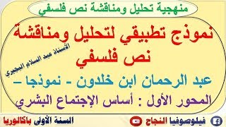أولى باك : منهجية تحليل النص الفلسفي : تحليل ومناقشة نص ابن خلدون أساس الاجتماع البشري