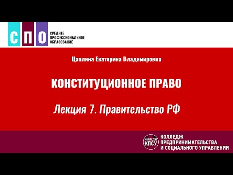 Лекция 7. Правительство РФ - Конституционное право России