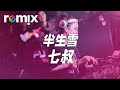 半生雪 七叔 DJ REMIX Ft GlcMusicChannel 半生雪 七叔 DJ REMIX Ft GlcMusicChannel