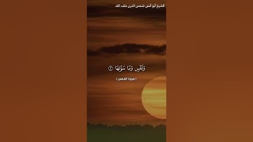 سورة الشمس بصوت الشيخ أبو أنس شمس الدين خلف الله حفظه الله