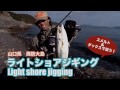 周防大島ライトショアジギング