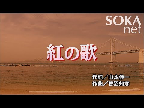 学会歌 紅の歌 創価学会公式 Youtube