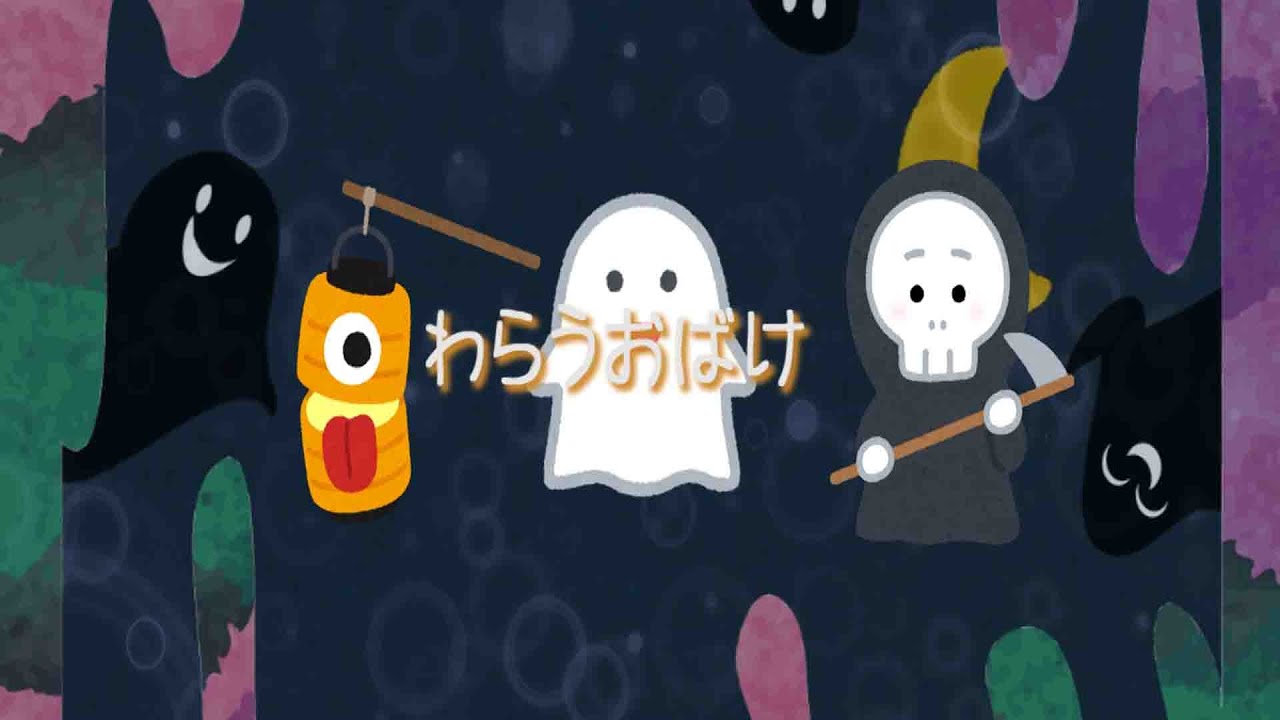 童謡 わらうおばけ Youtube