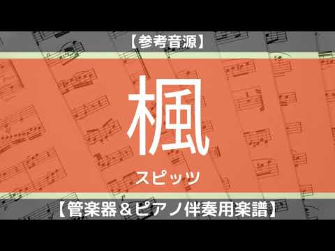 【楽譜】楓/スピッツ(管楽器＆ピアノ伴奏)