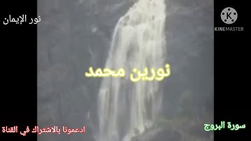 سورة البروج بصوت الشيخ نورين محمد صديق