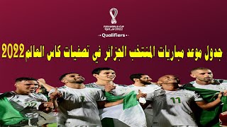 جدول موعد مباريات المنتخب الجزائر في تصفيات كاس العالم قطر 2022‎