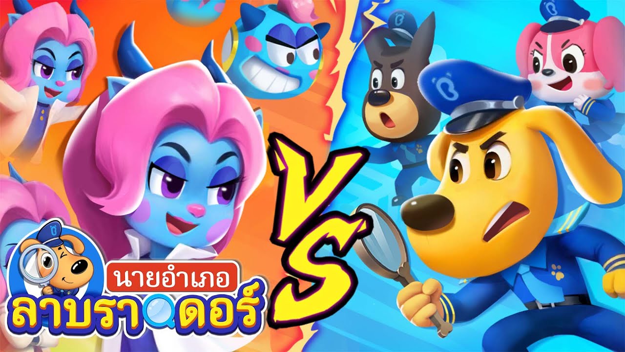 ระวังเอไอสลับหน้า | ประทัดตกลงมา | การ์ตูนเด็ก | นายอำเภอลาบราดอร์ | Kids Cartoon | Sheriff Labrador