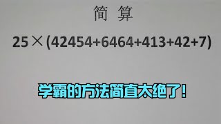 簡算:25×(42454+6464+413+42+7),學霸的方法簡直太絕了!