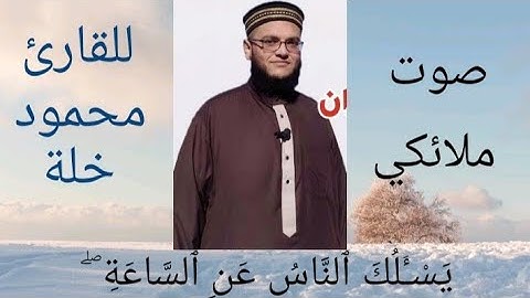 صوت من السماء للقارئ محمود خلة من سورة (الاحزاب)