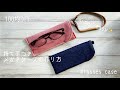 『100均材料』持ち手付きメガネケースの作り方　How to make a glasses case with a handle