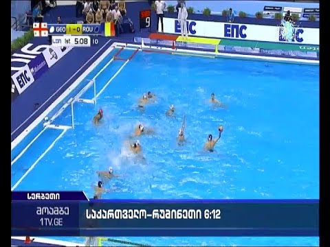 ევროპის ჩემპიონატზე ქართველი წყალბურთელები რუმინეთთან დამარცხდნენ
