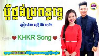 Video thumbnail of "ប្តីថ្លង់ប្រពន្ធខ្វេ - ព្រាប សុវត្ថិ និង​ ខាត់ សុឃីម  / bdey thlong propon khve"