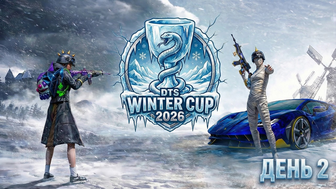 ИГРАЕМ ТУРНИР В PUBG MOBILE - ТУРНИР DTS WINTER CUP НА 30.000 РУБЛЕЙ! ДЕНЬ 2 | ПУБГ МОБАЙЛ НА ПК