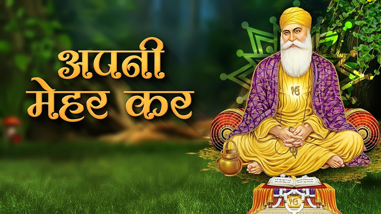Api Mehar Apni Mehar Kar - Shabad Gurbani | Guru Nanak Dev Ji | Shabad Kirtan ...