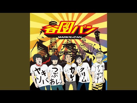 心のバッティングセンター (feat. マーキー)