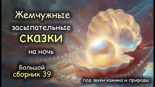 видео: Жемчужные Сказки | БОЛЬШОЙ Сборник 39 | Авторская озвучка картинка: Жемчужные Сказки | БОЛЬШОЙ Сборник 39 | Авторская озвучка