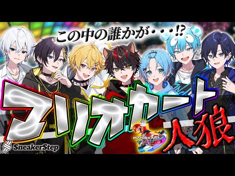 八百長大会 マリオカート人狼ｗｗｗｗｗｗｗ すとぷり 騎士X AMPTAK めておら すにすて