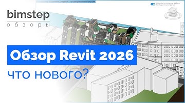 Обзор Revit 2026