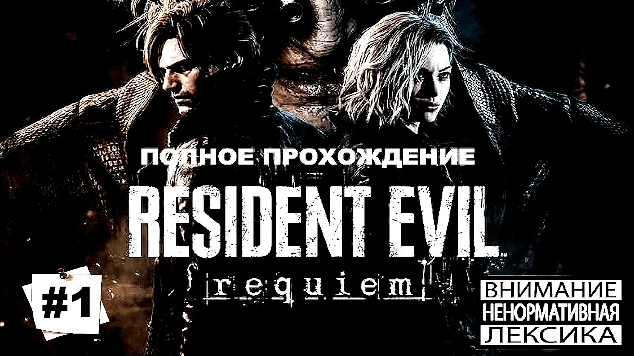 RE RE9UIEM Полное Прохождение Часть 1