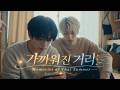 『그 여름의 기억』 EP.9 | 가까워진 거리 | BL Drama