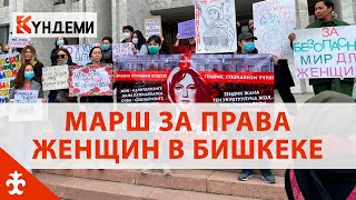 Марш за права женщин в Бишкеке