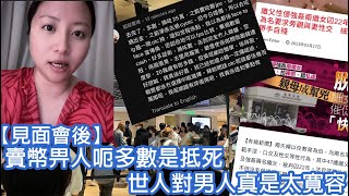 【見面會後】賣幣畀人呃多數是抵死，世人對男人真是太寬容｜陳怡 ChanYee