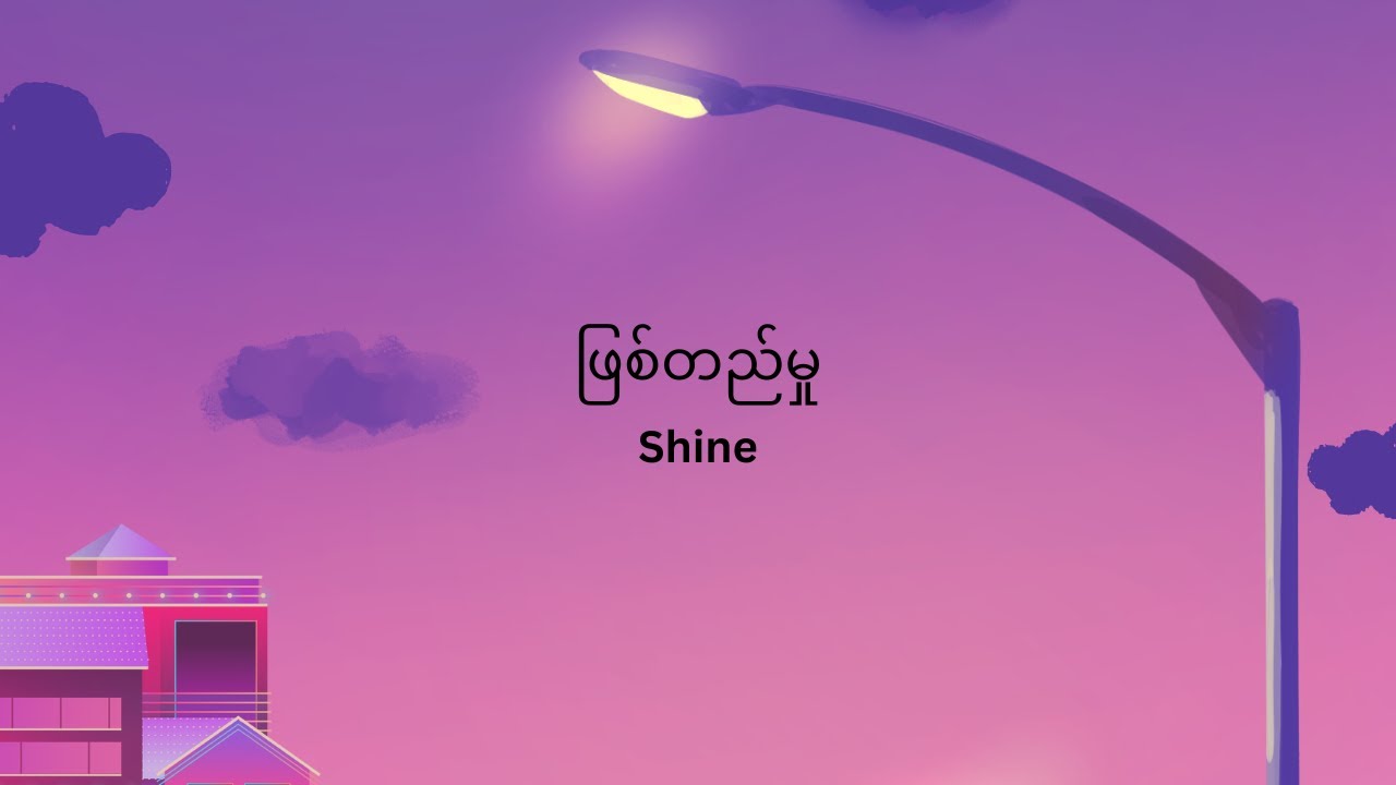 ဖြစ်တည်မှု   Shine