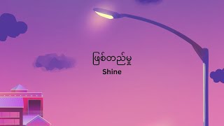 ဖြစ်တည်မှု   Shine
