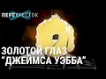 Самый дорогой телескоп в мире | ПЕРЕКРЁСТОК