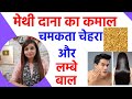 मेथी दाना के फायदे | methi dana for hair & skin | fenugreek seeds for hair growth, face in hindi
