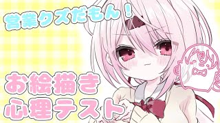 【お絵描き心理テスト】本性がわかる心理テスト！【椎名唯華/にじさんじ】