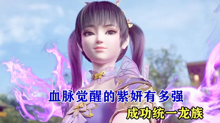 鬥破蒼穹：血脈徹底覺醒的紫妍有多強？飆升四星斗聖，成功統一龍族 - 天天要聞