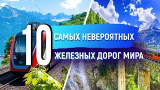 10 самых длинных и необычных железных дорог в мире. Скоростные и технологичные поезда.