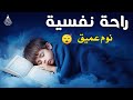قرآن كريم للمساعدة على نوم عميق بسرعة قران كريم بصوت جميل جدا جدا قبل النوم راحة نفسية لا توصف