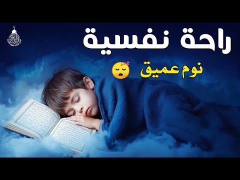 قرآن كريم للمساعدة على نوم عميق بسرعة قران كريم بصوت جميل جدا جدا قبل النوم راحة نفسية لا توصف