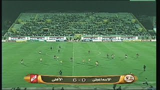 عندما فاز الأهلي علي الاسماعيلي 6-0 في عقر داره (ملخص كامل) تعليق ميمي الشربيني