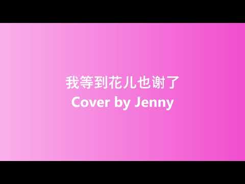 我等到花儿也谢了 wo deng dao hua er ye xie le [by 章玉玲 Jenny]